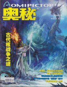 《奥秘》2016年12月【品相如图】