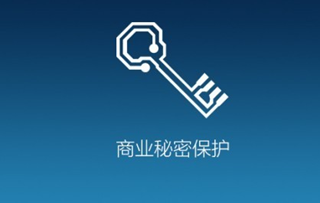 如何完善商业秘密保护规制度